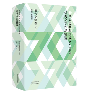 中华人民共和国成立70周年**文学作品精选(报告文学卷上下