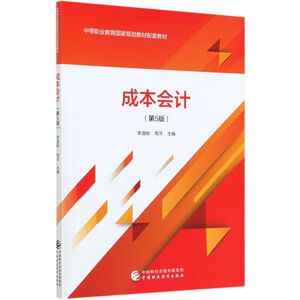 成本会计(第5版中等职业教育国家规划教材配套教材)