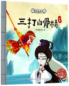 三打白骨精(庐剧)/宝贝看大戏/中国原创绘本精品系列