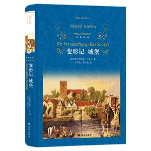 【新华书店旗舰店官网】正版变形记城堡(精)/经典译林