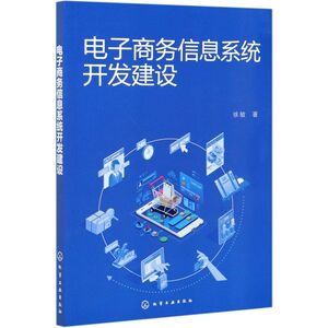 电子商务信息系统开发建设