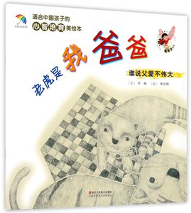老虎是我爸爸(谁说父爱不伟大)/适合中国孩子的心智培育美绘本