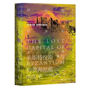 拜占庭的失落之城(米斯特拉斯与伯罗奔尼撒的历史)(精)