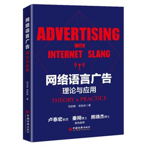 【新华书店旗舰店官网】正版包邮 网络语言广告(理论与应用)