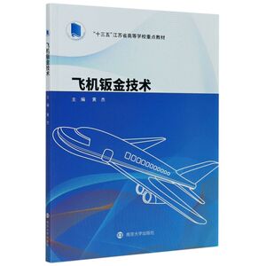 飞机钣金技术(十三五江苏省高等学校重点教材)