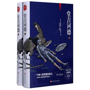 堂吉诃德(名家名译全译本上下)(精)/理想藏书经典**汇