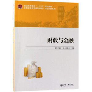 财政与金融(**职业教育规划教材)/财经商贸系列