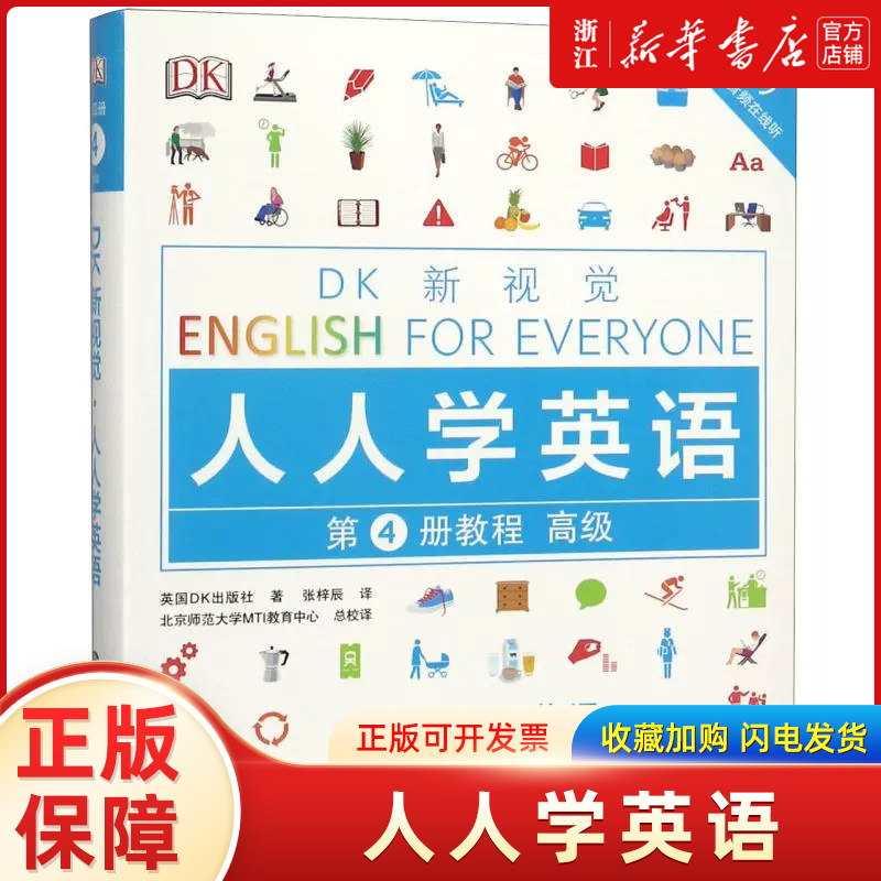 📚【新华正版】人人学英语（4册教程高级）DK新视觉，托福雅思必备！🎓商务英语淘宝好物网