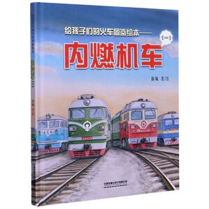 内燃机车(1)(精)/给孩子们的火车图鉴绘本