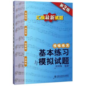 【新华书店旗舰店官网】正版包邮 视唱练耳(基本练习与模拟试题第2版)