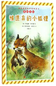 被遗弃的小狐狸/德国情感教育经典童话