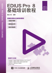 EDIUS Pro8基础培训教程(新编实战型全功能培训教材)