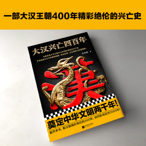 【新华书店旗舰店官网】《大汉兴亡四百年》李金海 2000年疆域版图统治思想文化凝聚力的奠基史 400年通俗汉朝全史刘邦项羽韩信