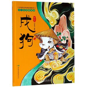 戌狗(典藏版)(精)/十二生肖的由来/中国民间传统原创绘本