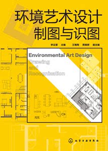 环境艺术设计制图与识图