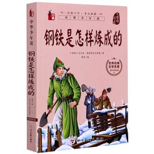 钢铁是怎样炼成的(无障碍阅读)/世界经典文学名著