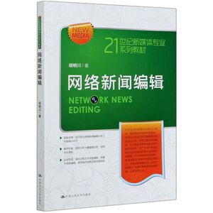 【新华书店旗舰店官网】正版包邮 网络新闻编辑(21世纪新媒体专业系列教材)