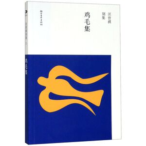 【新华书店旗舰店官网】鸡毛集/汪曾祺别集