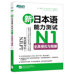 新日本语能力测试N1全真模拟与精解