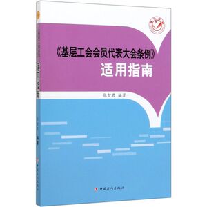 基层工会会员代表大会条例适用指南