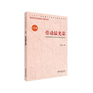 劳动*光荣/新时代学生发展核心素养文库