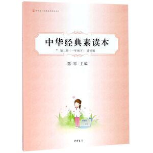 【新华书店旗舰店官网】正版包邮 中华经典素读本(第2册1下诗词编)/中华诵经典素读教程系列 中华书局
