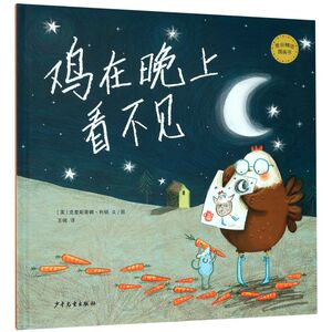 鸡在晚上看不见(精)/麦田精选图画书