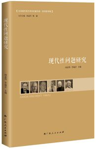现代性问题研究/汉译现代西方学术名著导读