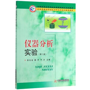仪器分析实验(2版**普通高等院校工科化学规划精品教材)
