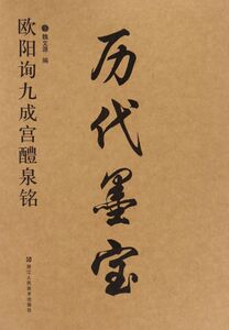 欧阳询九成宫醴泉铭/历代墨宝