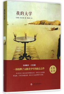 我的大学(精)