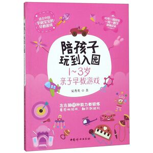 陪孩子玩到入园(1-3岁亲子早教游戏)