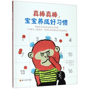 真棒真棒宝宝养成好习惯(精)