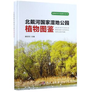 北戴河**湿地公园植物图鉴(精)/植物科普实践教育系列