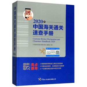 中国海关通关速查手册(2020年)