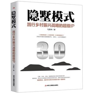 隐墅模式(践行乡村振兴战略的超级IP)