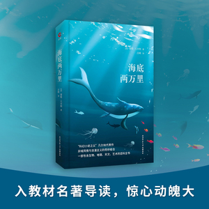 海底两万里 精装正版典藏 世界经典文学名著 中外七年级下册中小学生必读课外书籍 初一世界名著畅销排行榜 先锋经典文库