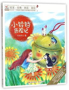 小铃铛历险记/为小学一二年级孩子量身打造的精品注音书系