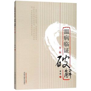 温病临证破解(第2版)