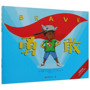 勇敢(中英双语)(精)