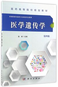 医学遗传学(供高职高专医药卫生类各专业使用第4版医药高等院