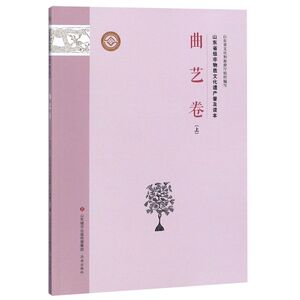 山东省级非物质文化遗产普及读本(曲艺卷上)