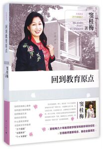 回到教育原点(2015年修订)