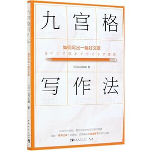 九宫格写作法(如何写出一篇好文章)