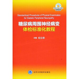 糖尿病周围神经病变体检标准化教程