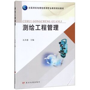 测绘工程管理(全国测绘地理信息类职业教育规划教材)