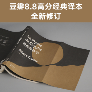 【新华书店旗舰店官网】正版包邮西西弗神话 局外人作者 加谬 诺贝尔文学奖获得者代表作大教授李玉民法语直译2018新订本法国文学