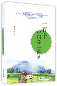 一百个中国孩子的梦/新潮儿童文学丛书30年纪念版
