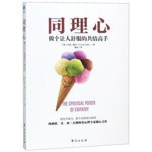 【新华书店旗舰店官网】正版包邮 同理心(做个让人舒服的共情高手)