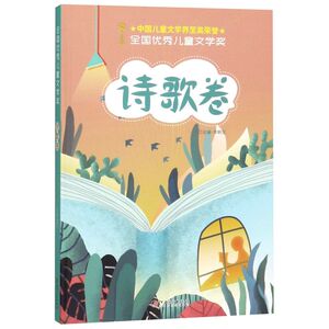 全国**儿童文学奖(诗歌卷)